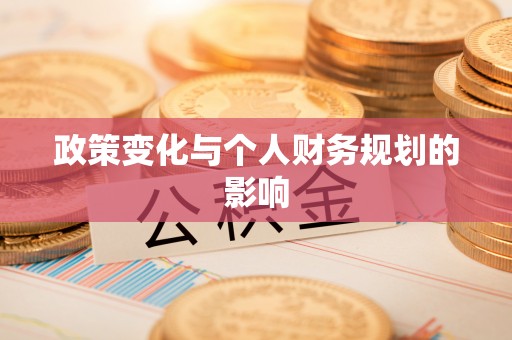 延川政策变化与个人财务规划的影响