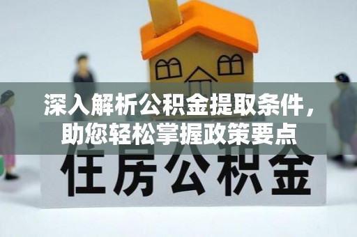 延川深入解析公积金提取条件，助您轻松掌握政策要点