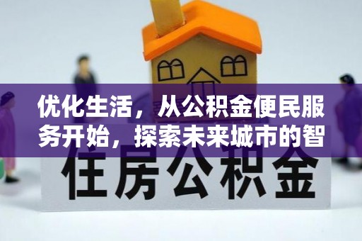 延川优化生活，从公积金便民服务开始，探索未来城市的智慧管理
