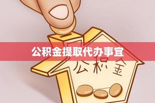 延川公积金提取代办事宜