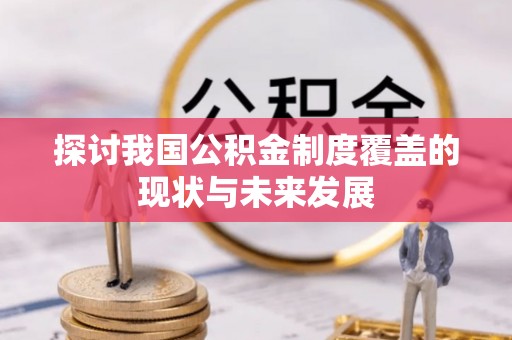延川探讨我国公积金制度覆盖的现状与未来发展