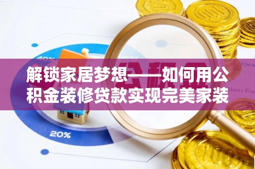 延川解锁家居梦想——如何用公积金装修贷款实现完美家装