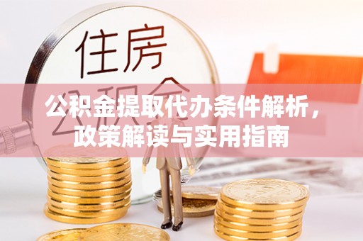 延川公积金提取代办条件解析，政策解读与实用指南