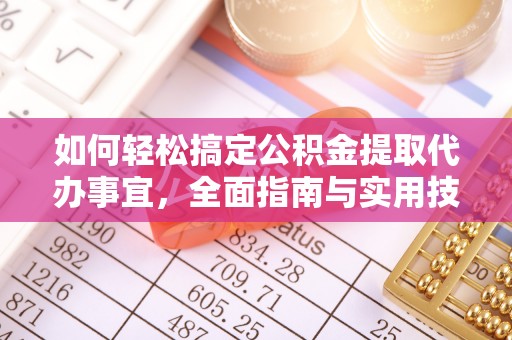 延川如何轻松搞定公积金提取代办事宜，全面指南与实用技巧