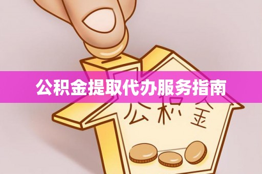 延川公积金提取代办服务指南