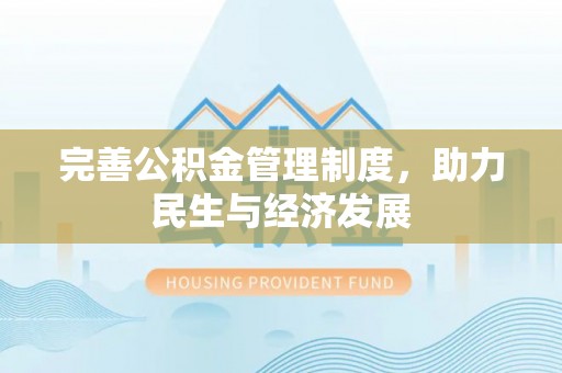 延川完善公积金管理制度，助力民生与经济发展