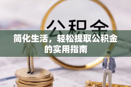 延川简化生活，轻松提取公积金的实用指南