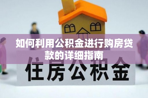 延川如何利用公积金进行购房贷款的详细指南
