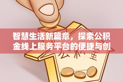 延川智慧生活新篇章，探索公积金线上服务平台的便捷与创新