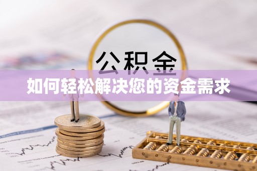 延川如何轻松解决您的资金需求