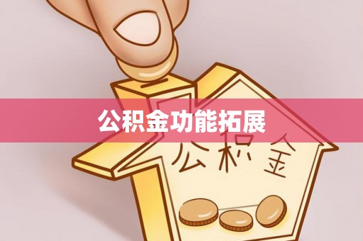 延川公积金功能拓展