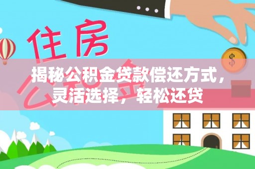 延川揭秘公积金贷款偿还方式，灵活选择，轻松还贷