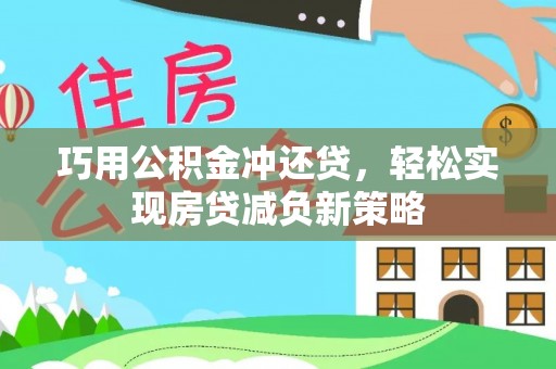 延川巧用公积金冲还贷，轻松实现房贷减负新策略