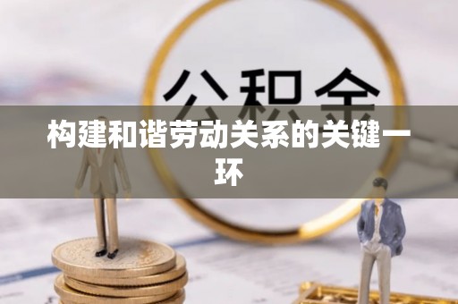 延川构建和谐劳动关系的关键一环