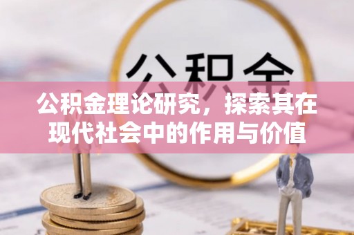 延川公积金理论研究，探索其在现代社会中的作用与价值