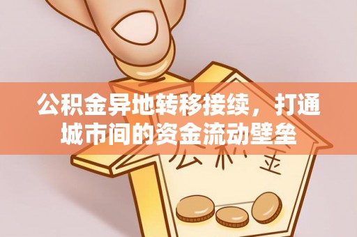 延川公积金异地转移接续，打通城市间的资金流动壁垒