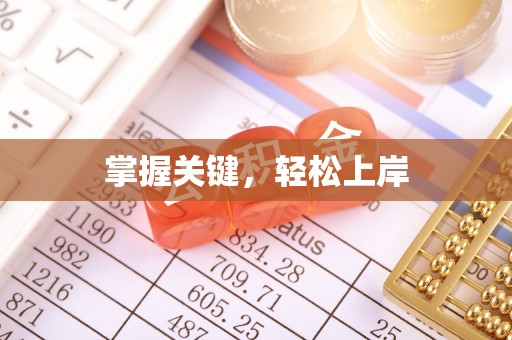 延川掌握关键，轻松上岸