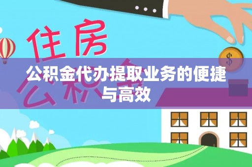 延川公积金代办提取业务的便捷与高效
