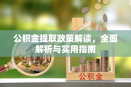 延川公积金提取政策解读，全面解析与实用指南