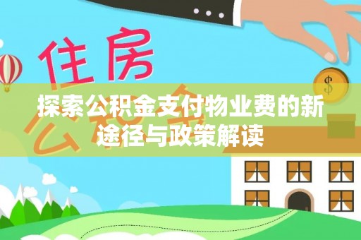 延川探索公积金支付物业费的新途径与政策解读