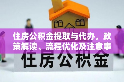 延川住房公积金提取与代办，政策解读、流程优化及注意事项