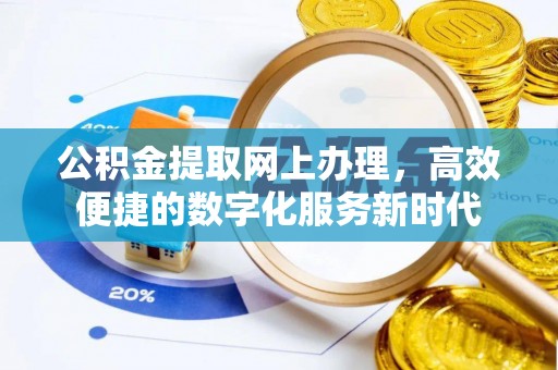 延川公积金提取网上办理，高效便捷的数字化服务新时代