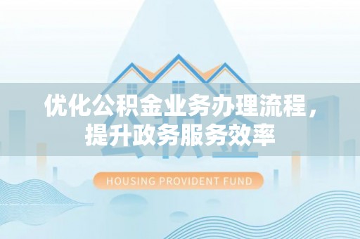 延川优化公积金业务办理流程，提升政务服务效率