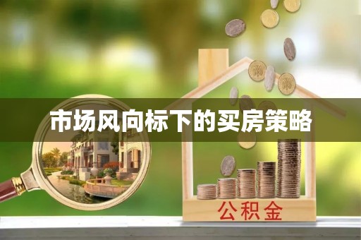 延川市场风向标下的买房策略
