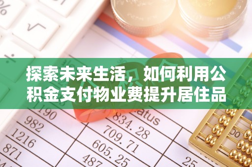 延川探索未来生活，如何利用公积金支付物业费提升居住品质
