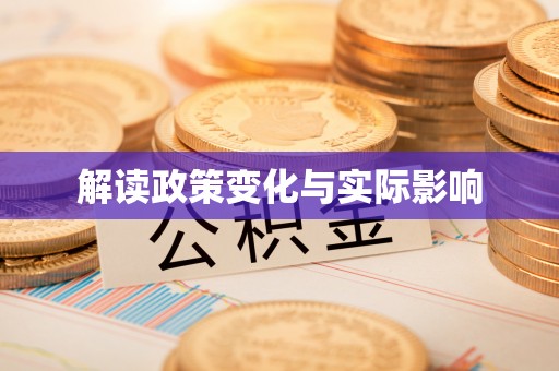 延川解读政策变化与实际影响