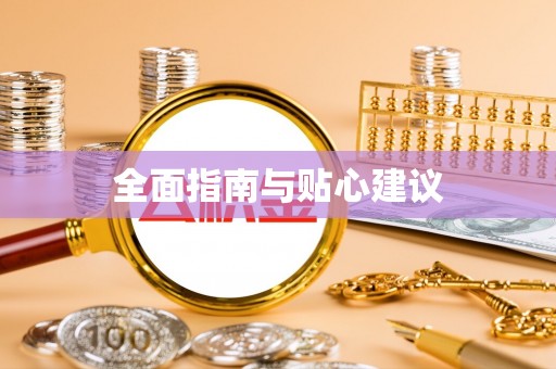 延川全面指南与贴心建议