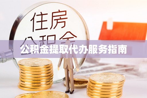 延川公积金提取代办服务指南