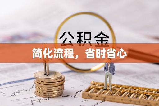 延川简化流程，省时省心
