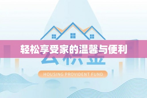 延川轻松享受家的温馨与便利