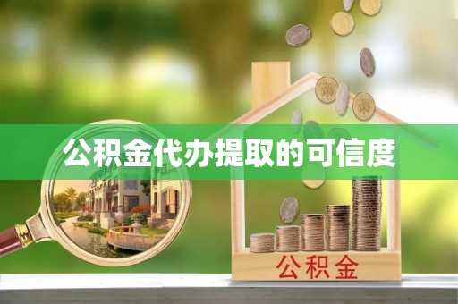 延川公积金代办提取的可信度