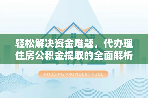 延川轻松解决资金难题，代办理住房公积金提取的全面解析