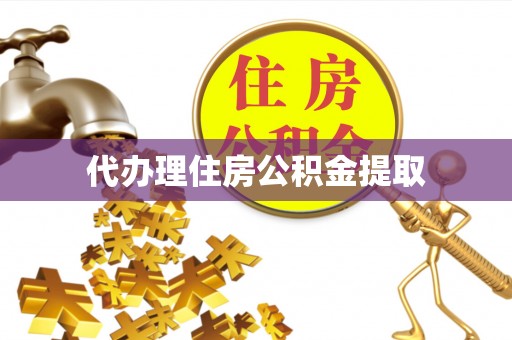 延川代办理住房公积金提取