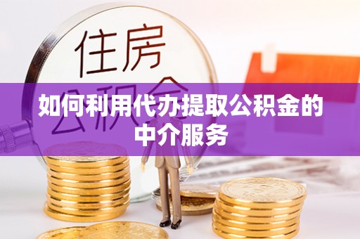 延川如何利用代办提取公积金的中介服务