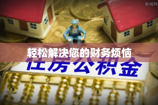 延川轻松解决您的财务烦恼