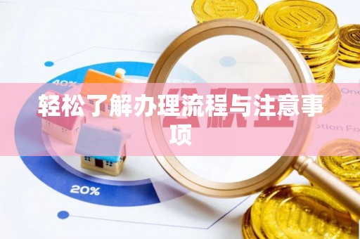 延川轻松了解办理流程与注意事项