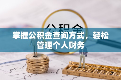 延川掌握公积金查询方式，轻松管理个人财务