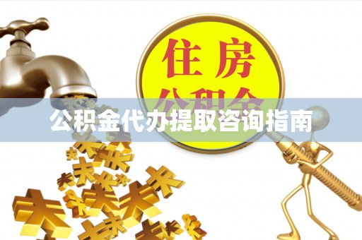 延川公积金代办提取咨询指南