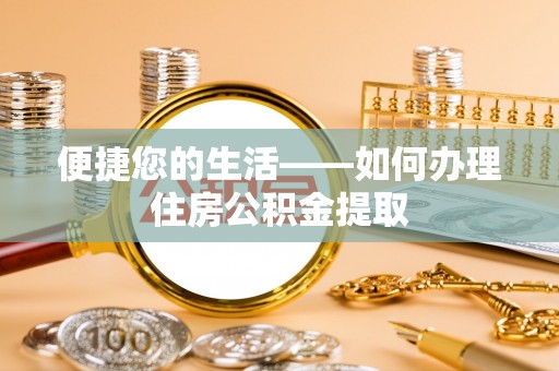 延川便捷您的生活——如何办理住房公积金提取