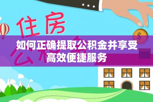 延川如何正确提取公积金并享受高效便捷服务