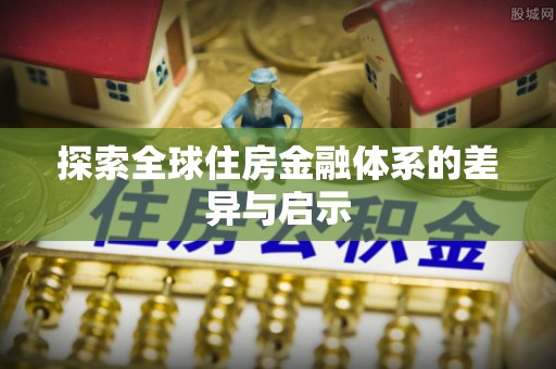 延川探索全球住房金融体系的差异与启示