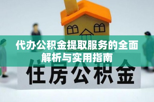 延川代办公积金提取服务的全面解析与实用指南