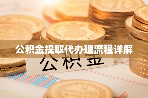 延川公积金提取代办理流程详解