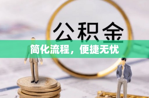 延川简化流程，便捷无忧