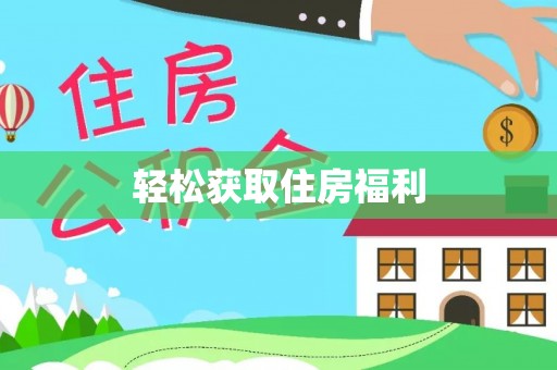 延川轻松获取住房福利