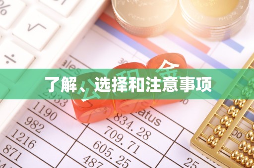 延川了解、选择和注意事项